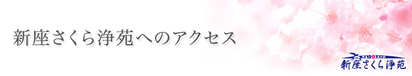 新座さくら浄苑へのアクセス