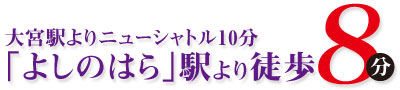 新埼玉霊園は「よしのはら」駅より徒歩8分！