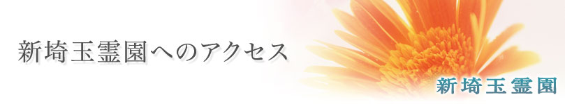 新埼玉霊園へのアクセス