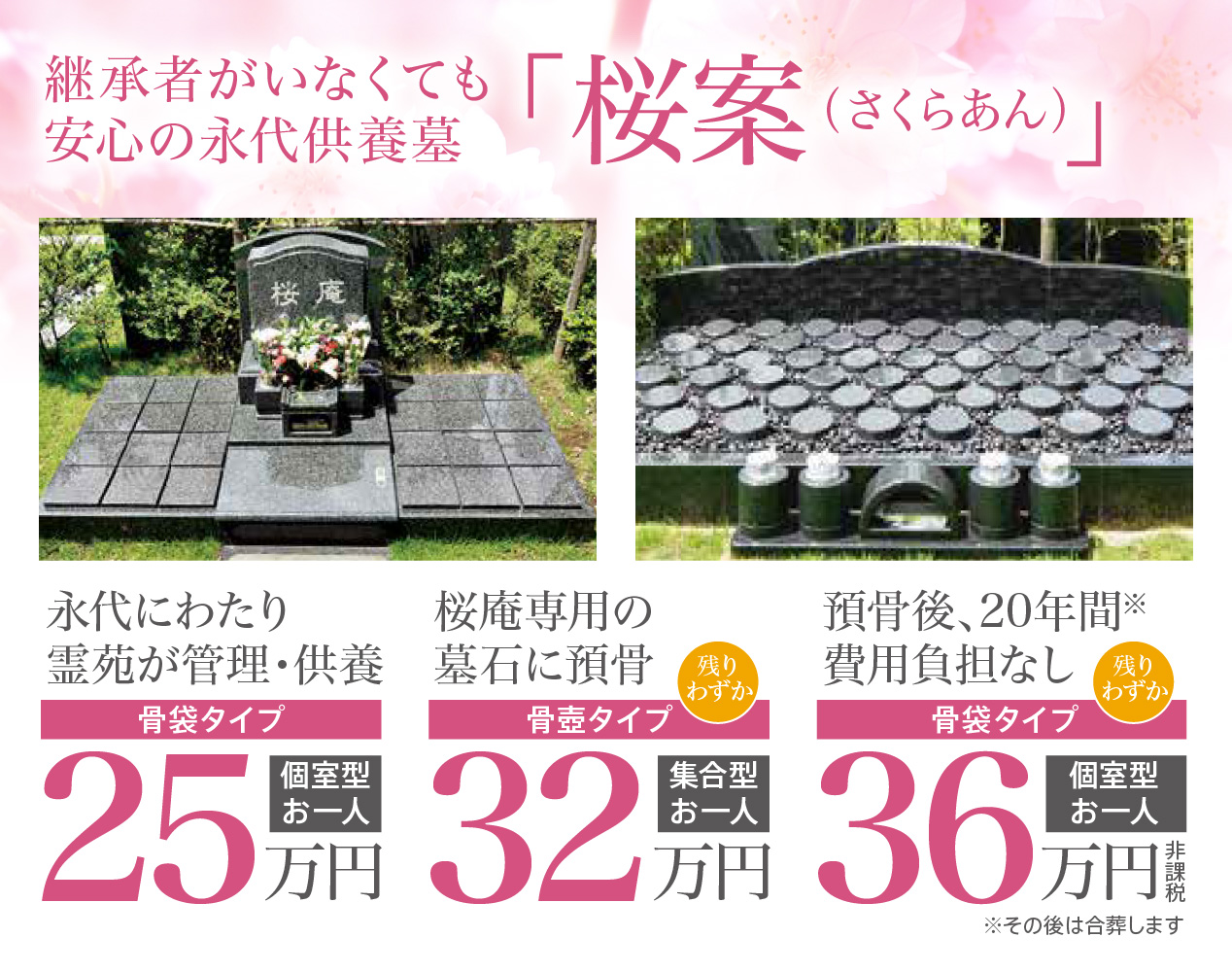 川越さくら浄苑 永代供養墓 桜庵