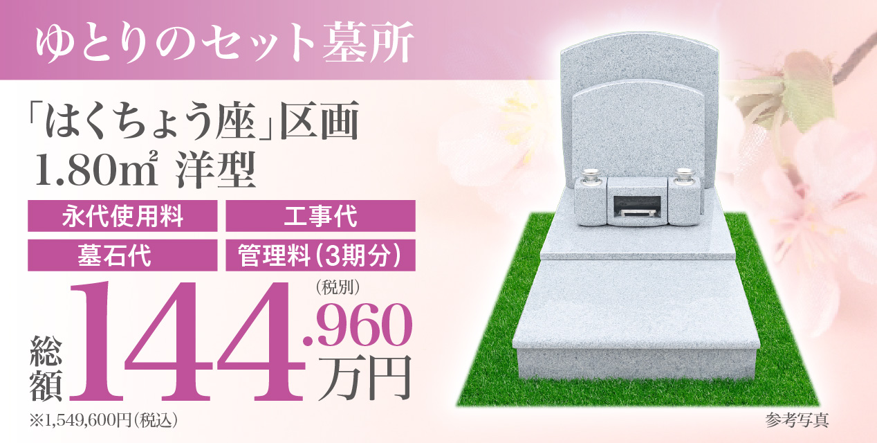 川越さくら浄苑 はくちょう座1.8㎡